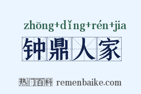 钟鼎人家是什么意思的图片